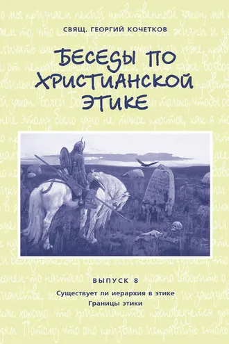 Обложка книги «Беседы по христианской этике. Выпуск 8: Существует ли иерархия в этике. Границы этики»