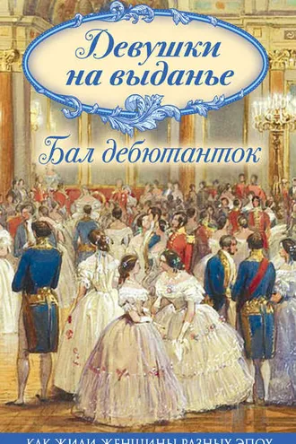Обложка книги «Девушки на выданье. Бал дебютанток»