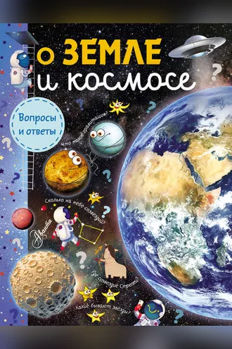 Обложка книги «О Земле и космосе»