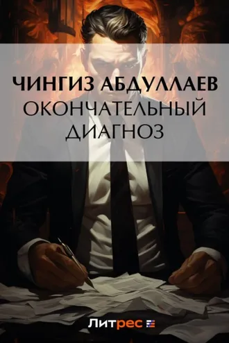 Обложка книги «Окончательный диагноз»