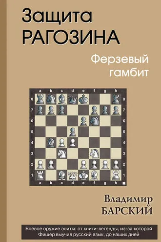 Обложка книги «Защита Рагозина. Ферзевый гамбит»