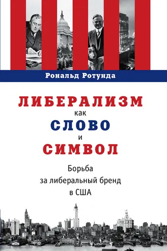 Обложка книги «Либерализм как слово и символ. Борьба за либеральный бренд в США»