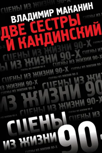 Обложка книги «Две сестры и Кандинский»