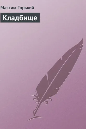 Обложка книги «Кладбище»