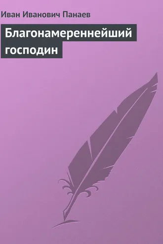 Обложка книги «Благонамереннейший господин»