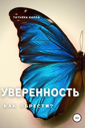 Обложка книги «Уверенность. Как обрести?»