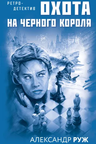 Обложка книги «Охота на черного короля»