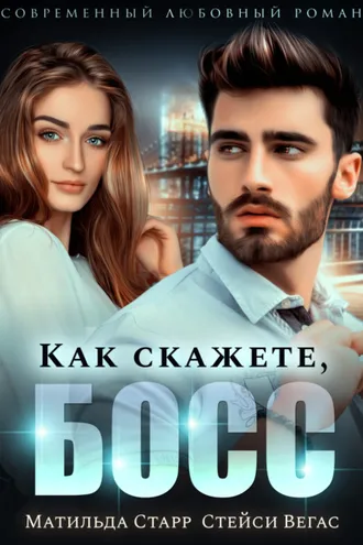 Обложка книги «Как скажете, босс»