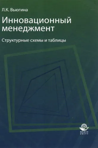 Обложка книги «Инновационный менеджмент»