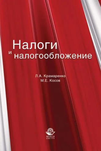 Обложка книги «Налоги и налогообложение»