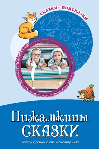 Обложка книги «Пижамкины сказки. Беседы с детьми о сне и сновидениях»