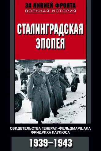 Обложка книги «Сталинградская эпопея. Свидетельства генерал-фельдмаршала Фридриха Паулюса. 1939—1943»
