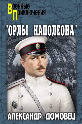 Обложка книги «Орлы Наполеона»