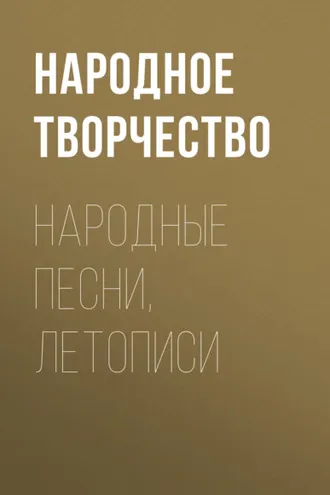 Обложка книги «Народные песни, летописи»