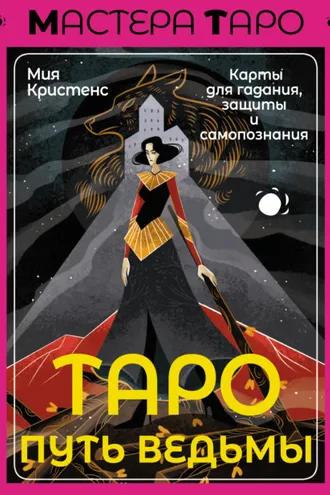 Обложка книги «Таро Путь ведьмы. Карты для гадания, защиты и самопознания»