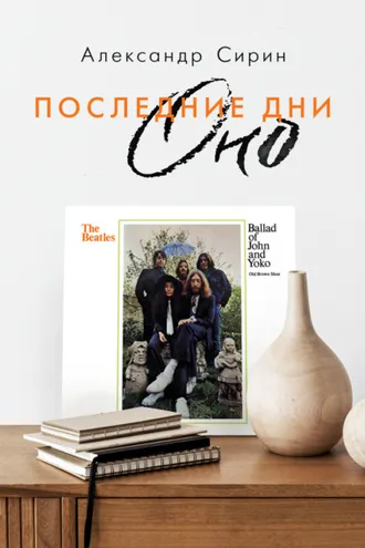 Обложка книги «Последние дни Оно»