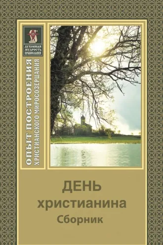 Обложка книги «День христианина»
