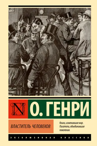 Обложка книги «Властитель человеков»