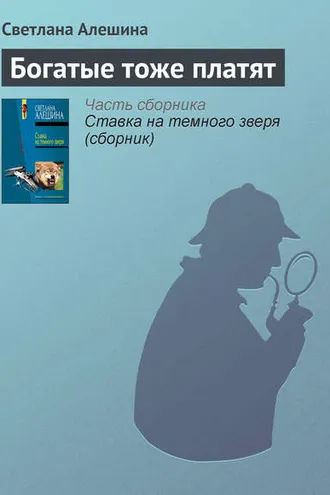Обложка книги «Богатые тоже платят»