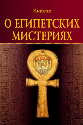 Обложка книги «О египетских мистериях»