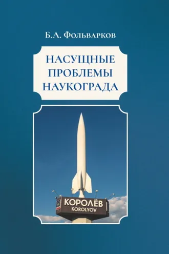 Обложка книги «Насущные проблемы наукограда»