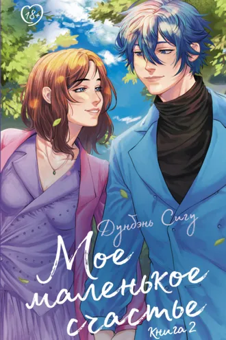 Обложка книги «Мое маленькое счастье. Книга 2»