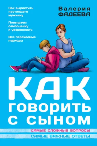 Обложка книги «Как говорить с сыном. Самые сложные вопросы. Самые важные ответы»