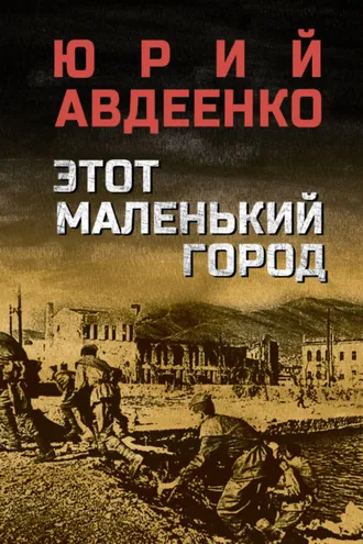 Обложка книги «Этот маленький город»