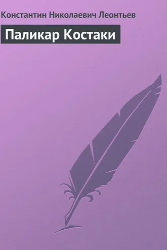 Обложка книги «Паликар Костаки»