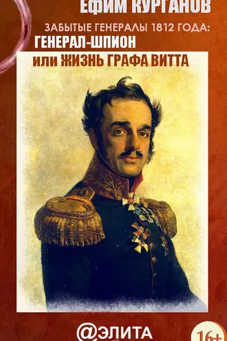 Обложка книги «Забытые генералы 1812 года. Книга вторая. Генерал-шпион, или Жизнь графа Витта»