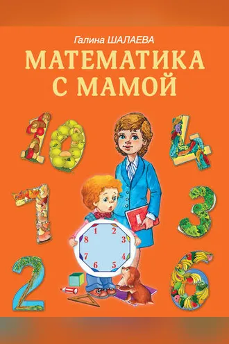 Обложка книги «Математика с мамой»