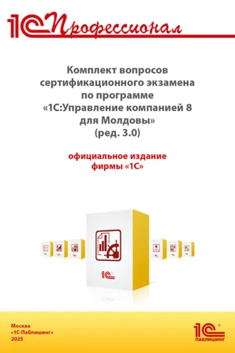 Обложка книги «Комплект вопросов сертификационного экзамена «1С:Профессионал» по программе «1С:Управление компанией 8 для Молдовы» (ред. 3.0) с примерами решений (+ epub). Версия экзамена – сентябрь 2025 г.»