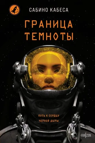 Обложка книги «Граница темноты»