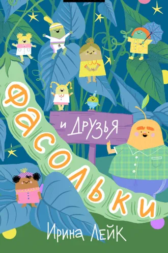 Обложка книги «Фасольки и друзья»