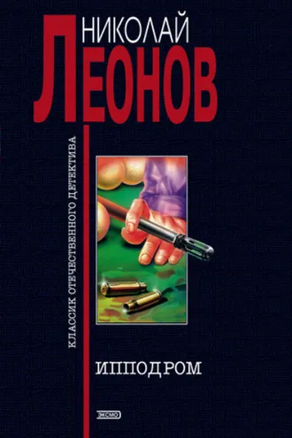 Обложка книги «Ипподром»