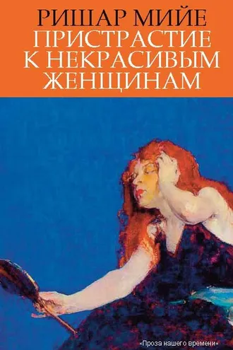 Обложка книги «Пристрастие к некрасивым женщинам»