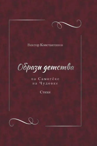 Обложка книги «Образы детства: На Самотёке. На Чудовке. Стихи»