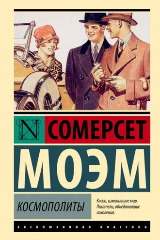 Обложка книги «Космополиты»
