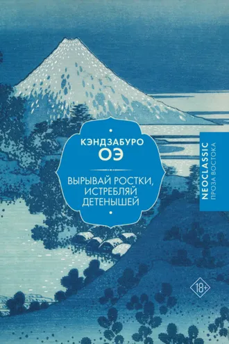 Обложка книги «Вырывай ростки, истребляй детенышей»