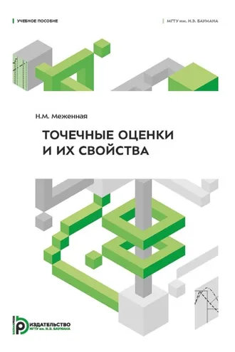 Обложка книги «Точечные оценки и их свойства»