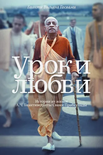 Обложка книги «Уроки любви. Истории из жизни А. Ч. Бхактиведанты Свами Прабхупады»