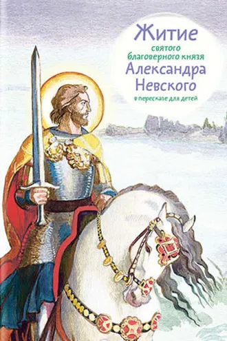Обложка книги «Житие святого благоверного князя Александра Невского в пересказе для детей»