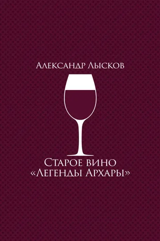 Обложка книги «Старое вино «Легенды Архары» (сборник)»