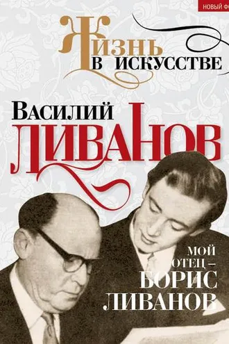 Обложка книги «Мой отец – Борис Ливанов»