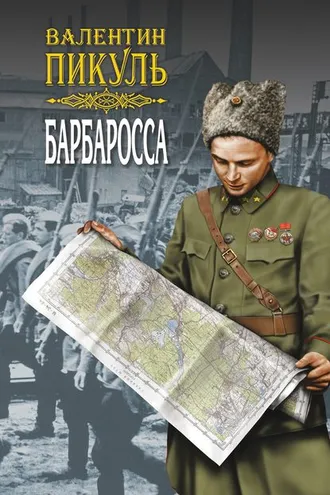 Обложка книги «Барбаросса. Роман-размышление. Том 2»