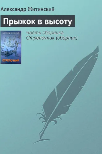 Обложка книги «Прыжок в высоту»