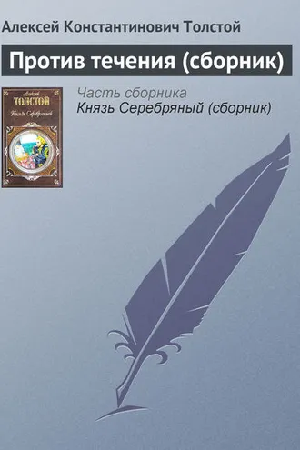 Обложка книги «Против течения (сборник)»