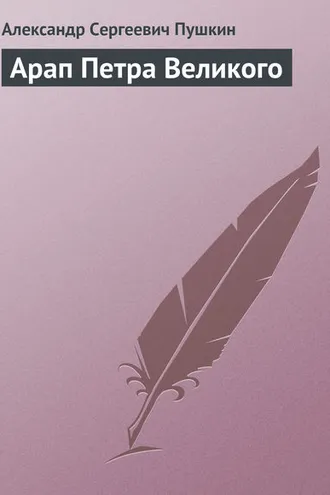 Обложка книги «Арап Петра Великого»
