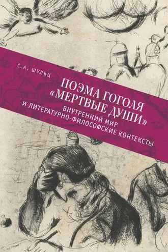 Обложка книги «Поэма Гоголя «Мертвые души». Внутренний мир и литературно-философские контексты»