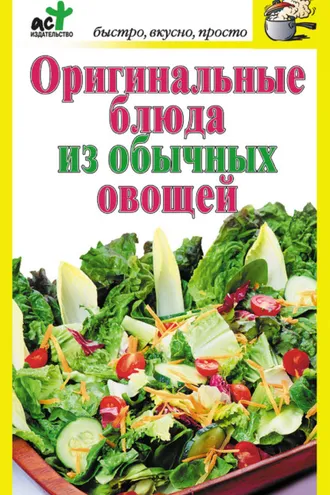 Обложка книги «Оригинальные блюда из обычных овощей»